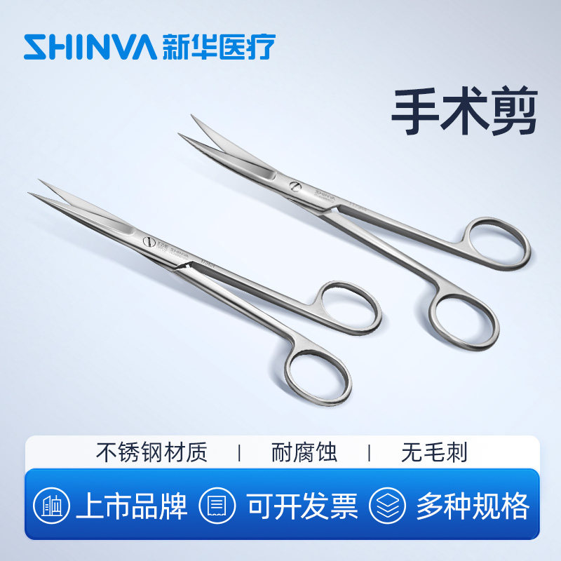 新华医疗手术剪医用不锈钢剪刀拆线剪外科手术组织剪直尖弯尖圆头